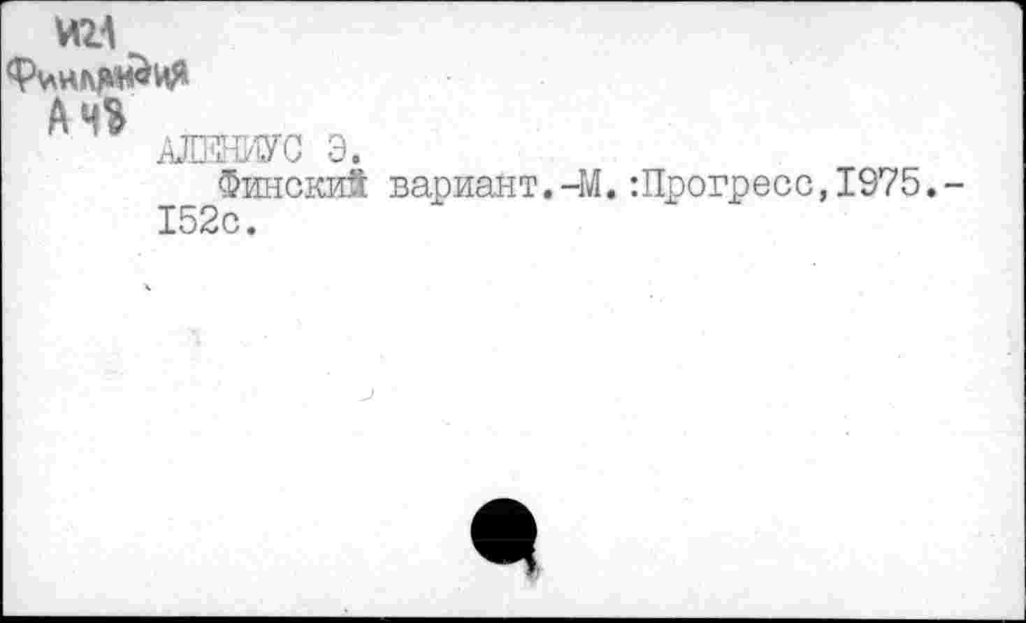 ﻿А
АММУС Э.
Финский вариант.-М.:Прогресс,1975. 152с.